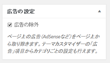 広告を除外設定項目