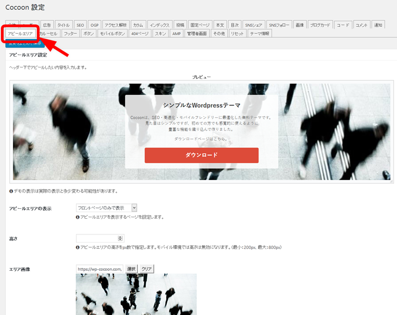 Cocoon設定の「アピールエリア」タブを開く