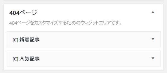 404ページウィジェットエリアにウィジェットを挿入する