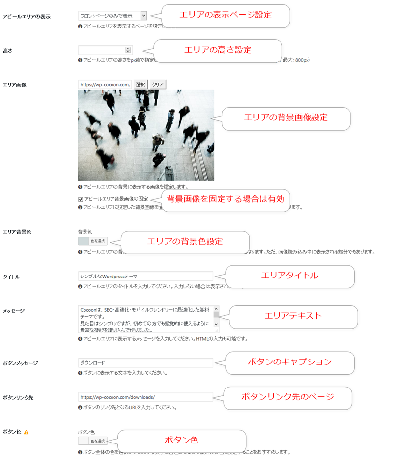 アピールエリア設定画面