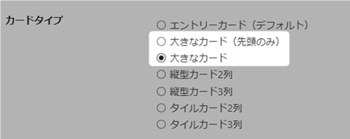 インデックスページ設定で大きなカードを選択している場合