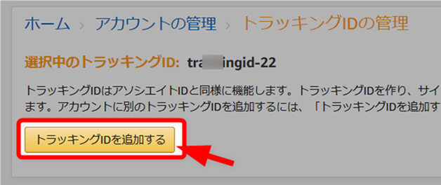 トラッキングIDを追加するボタンを押す