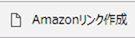 Amazon商品リンクブックマークレットをクリック