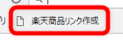 楽天商品リンク作成ブックマークレットをクリック