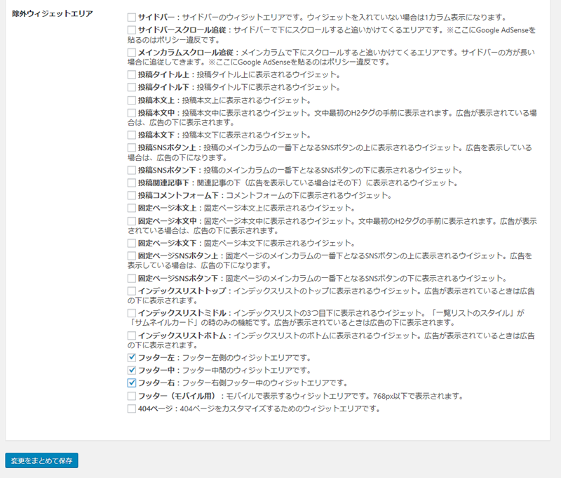不要なウィジェットエリアにチェックを入れて保存