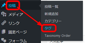 管理メニューからタグを選択する