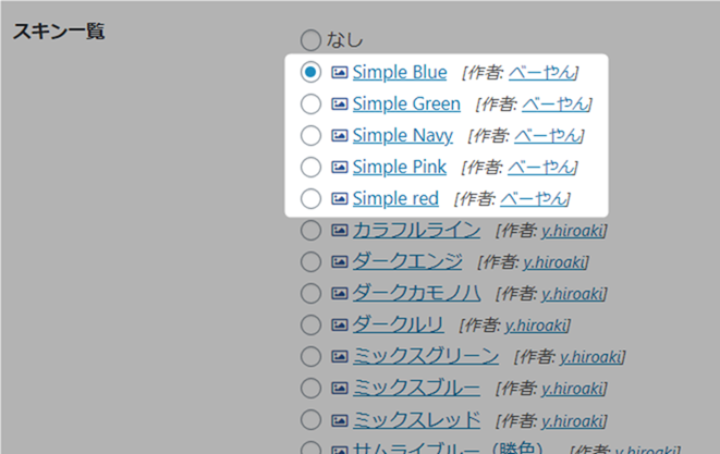 シンプルスキンの設定方法