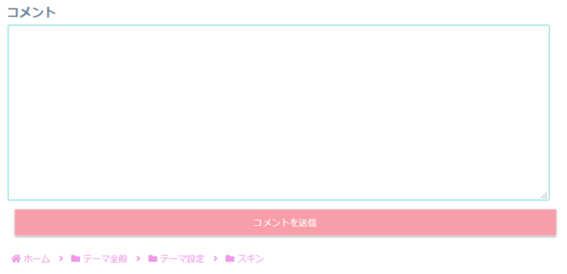 アリススキンのコメント入力欄