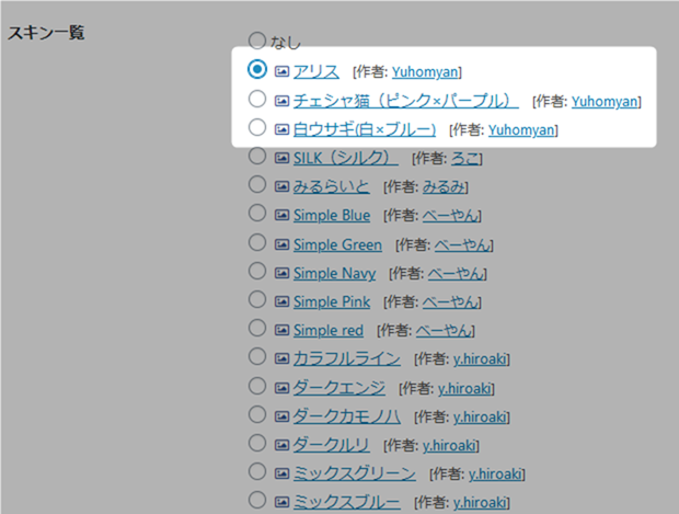 アリススキンのスキン設定