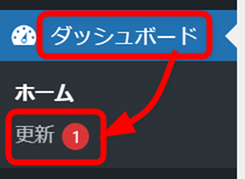 ダッシュボードメニューの更新サブメニューを選択する