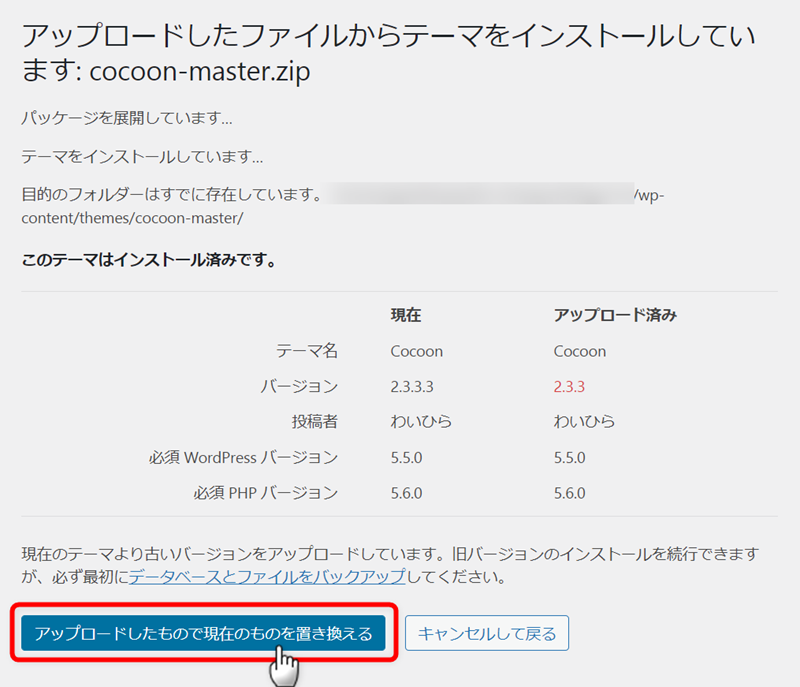 現在のテーマより古いバージョンをアップロードしています。旧バージョンのインストールを続行できますが、必ず最初にデータベースとファイルをバックアップしてください。