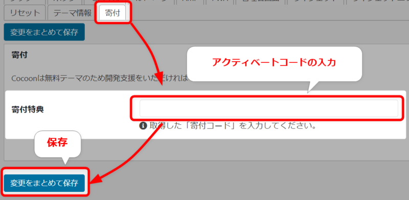 寄付特典コードの入力