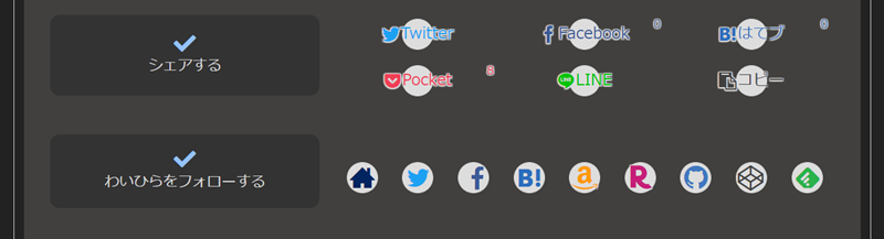 てがきノートスキンのシェア・フォローボタン（ダーク）