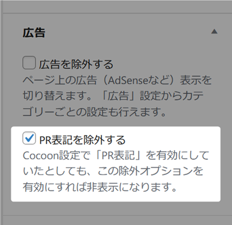 PR表記を除外する個別設定
