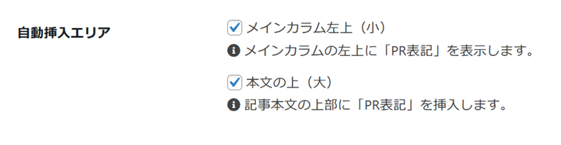 PR表記の自動挿入エリア