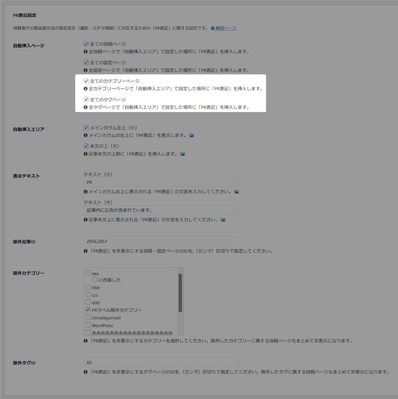 カテゴリー・固定ページのPR表記設定
