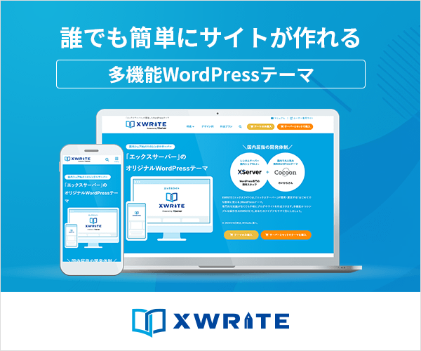 エックスサーバー開発のWordPressテーマ